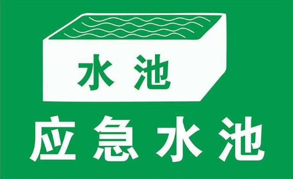 哪些企業(yè)需要建應急池