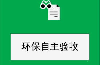 建設項目竣工環(huán)保驗收監(jiān)測需要收集哪些資料？